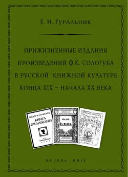 Екатерина Гуральник - Прижизненные издания произведений Ф.К. Сологуба в русской книжной культуре конца XIX – начала XX века