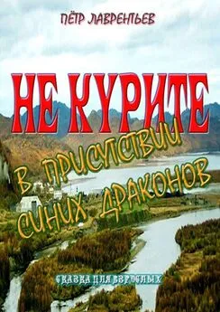 Пётр Лаврентьев - Не курите в присутствии синих драконов