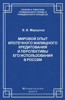 Валентин Меркулов - Мировой опыт ипотечного жилищного кредитования и перспективы его использования в России