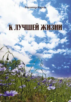 Владимир Киреев - К лучшей жизни (сборник)