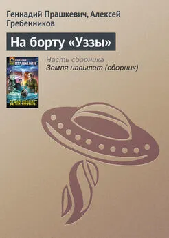 Геннадий Прашкевич - На борту «Уззы»