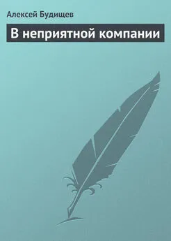 Алексей Будищев - В неприятной компании