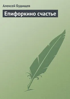 Алексей Будищев - Епифоркино счастье