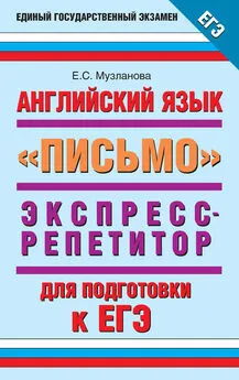 Елена Музланова - Английский язык. Экспресс-репетитор для подготовки к ЕГЭ. «Письмо»