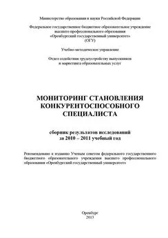 Коллектив авторов - Мониторинг становления конкурентоспособного специалиста