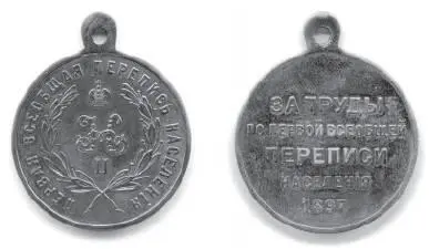 Медаль за труды по переписи населения 1897 г Один учитель занимался - фото 17