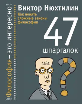 Виктор Нюхтилин - Как понять сложные законы философии. 47 шпаргалок