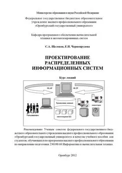 Елена Чернопрудова - Проектирование распределенных информационных систем