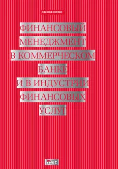 Джозеф Синки - Финансовый менеджмент в коммерческом банке и в индустрии финансовых услуг