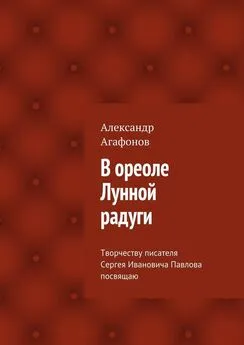 Александр Агафонов - В ореоле Лунной радуги