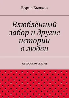 Борис Бычков - Влюблённый забор и другие истории о любви