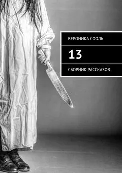 Вероника Сооль - 13. Сборник рассказов