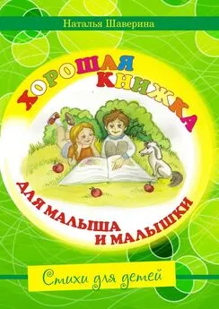 Наталья Шаверина - Хорошая книжка для малыша и малышки