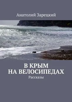 Анатолий Зарецкий - В Крым на велосипедах