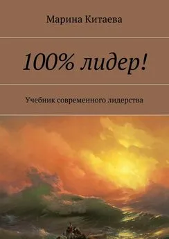 Марина Китаева - 100% лидер!