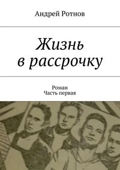 Андрей Ротнов - Жизнь в рассрочку