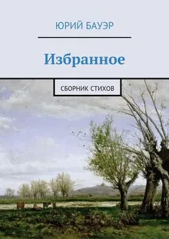 Юрий Бауэр - Избранное. Сборник стихов