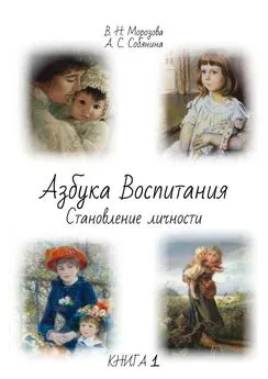 Анна Собянина - Азбука воспитания