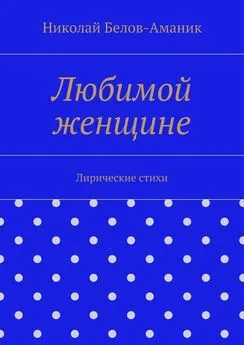 Николай Белов-Аманик - Любимой женщине