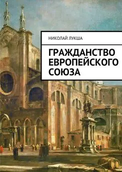 Николай Лукша - Гражданство Европейского Союза