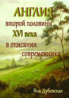 Яна Дубовская - Англия второй половины XVI века в описании современника