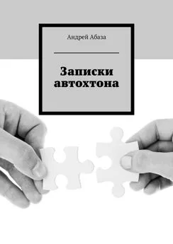 Андрей Абаза - Записки автохтона