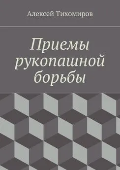 Алексей Тихомиров - Приемы рукопашной борьбы