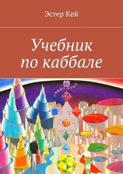 Эстер Кей - Учебник по каббале