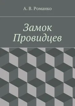 Андрей Романко - Замок Провидцев