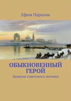 Ефим Парахин - Обыкновенный герой