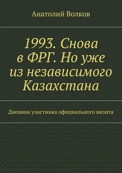 Анатолий Волков - 1993. Снова в ФРГ. Но уже из независимого Казахстана