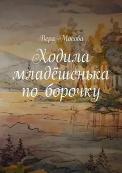 Вера Мосова - Ходила младёшенька по борочку