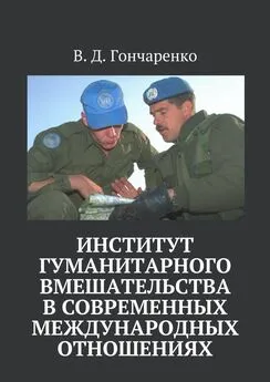 В. Гончаренко - Институт гуманитарного вмешательства в современных международных отношениях