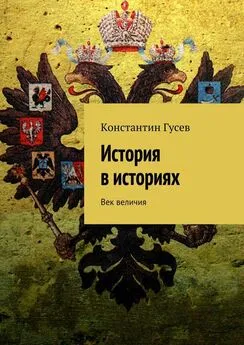 Константин Гусев - История в историях