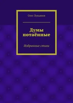 Олег Лукьянов - Думы потаённые