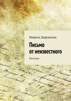 Никита Доровских - Письмо от неизвестного