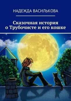 Надежда Василькова - Сказочная история о Трубочисте и его кошке