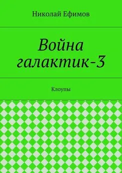 Николай Ефимов - Война галактик-3