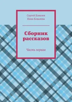 Сергей Ковалев - Сборник рассказов. Часть первая