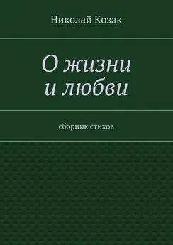 Николай Козак - О жизни и любви