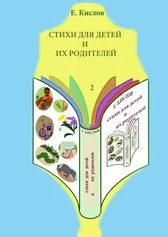 Евгений Кислов - Стихи для детей и их родителей-2