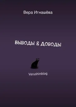 Вера Игнашёва - Выводы &amp; Доводы