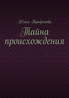 Юлия Трифонова - Тайна происхождения