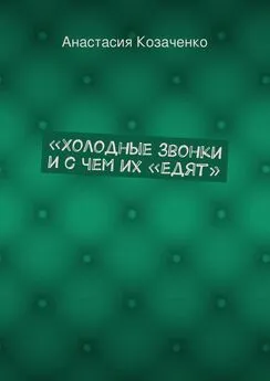 Анастасия Козаченко - «Холодные звонки и с чем их „едят“