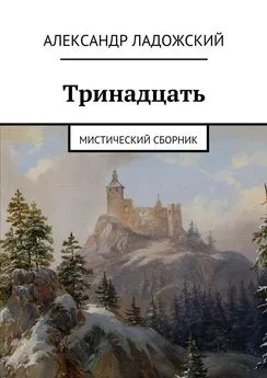 Александр Ладожский - Тринадцать