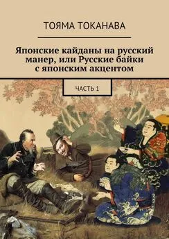 Тояма Токанава - Японские кайданы на русский манер, или Русские байки с японским акцентом