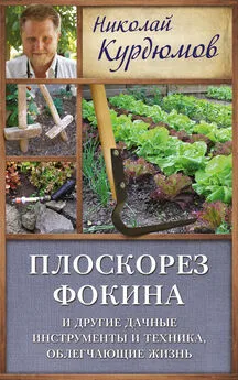 Николай Курдюмов - Плоскорез Фокина и другие дачные инструменты и техника, облегчающие жизнь