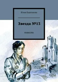 Юлия Каштанова - Звезда №13