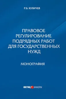 Роман Куличев - Правовое регулирование подрядных работ для государственных нужд