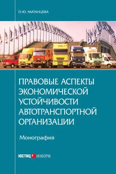 Ольга Матанцева - Правовые аспекты экономической устойчивости автотранспортной организации